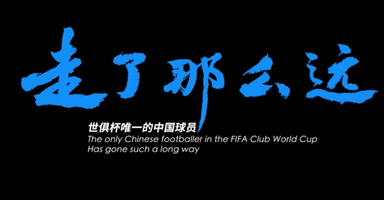 世俱杯唯一中国球员周通的故事片 ——《走了那么远》