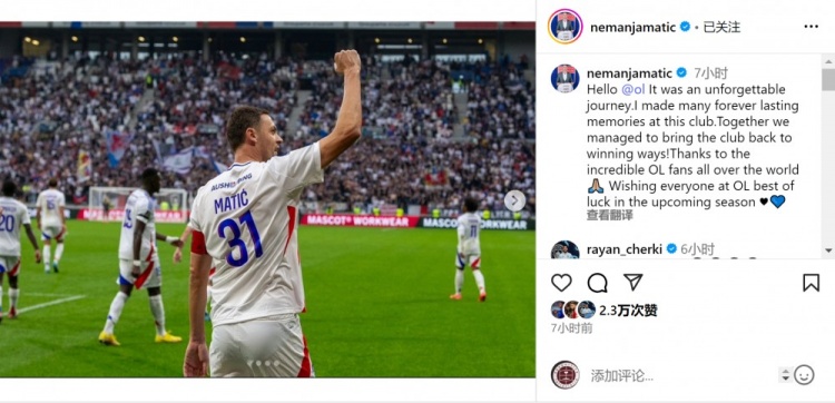 马蒂奇社媒告别里昂：这是难忘的旅程，我们让俱乐部重返胜利之路